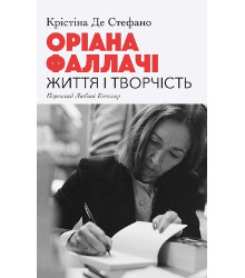 Електронна книга Оріана Фаллачі. Життя і творчість