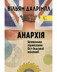 Електронна книга Анархія. Безжальне піднесення Ост-Індської компанії