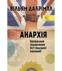 Електронна книга Анархія. Безжальне піднесення Ост-Індської компанії