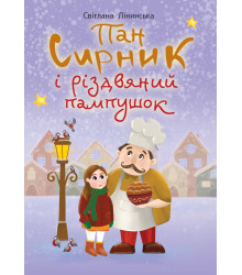 Електронна книга Пан Сирник і різдвяний пампушок