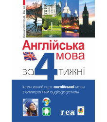 Електронна книга Англійська мова за 4 тижні
