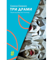 Електронна книга ТРИ ДРАМИ