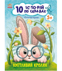 Електронна книга 10 іс-то-рій по скла-дах : Кмітливий кролик
