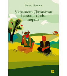 Електронна книга Українець Джонатан і двадцять сім мерців