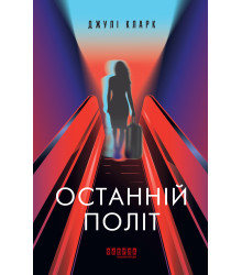 Електронна книга Останній політ