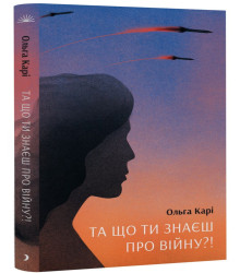 Електронна книга Та що ти знаєш про війну