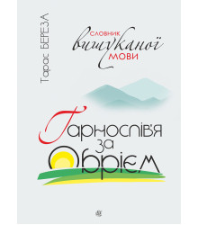 Електронна книга Гарнослів’я за обрієм. Словник вишуканої мови