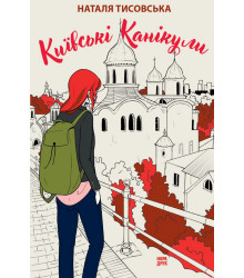 Електронна книга Київські канікули