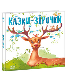 Електронна книга Казочки на кожен день. Казки-зірочки