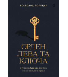 Електронна книга Орден Лева та Ключа