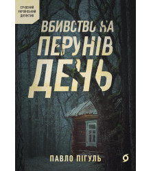 Електронна книга Вбивство на Перунів день