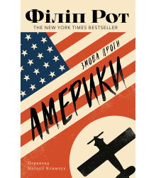 Електронна книга Змова проти Америки