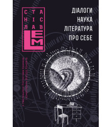Електронна книга Діалоги. Наука. Література. Про себе. Книга 5