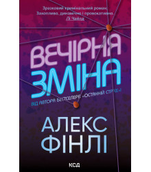 Електронна книга Вечірня зміна