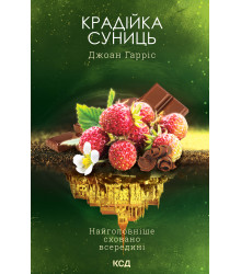 Електронна книга Крадійка суниць. Книга 4
