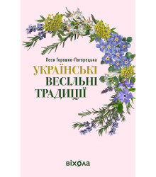 Електронна книга Українські весільні традиції