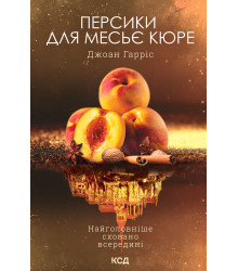 Електронна книга Персики для месьє кюре. Книга 3