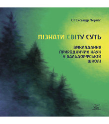 Електронна книга Пізнати світу суть
