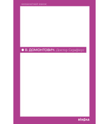 Електронна книга Доктор Серафікус