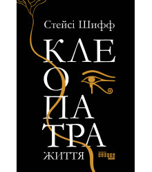 Електронна книга Клеопатра. Життя