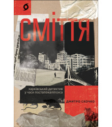 Електронна книга Сміття