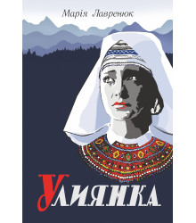 Електронна книга Улиянка: роман