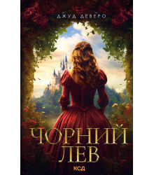 Електронна книга Чорний Лев