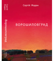 Електронна книга Ворошиловград