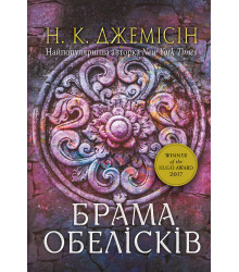 Електронна книга Розламана земля. Брама обелісків
