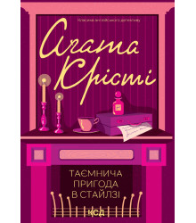 Електронна книга Таємнича пригода в Стайлзі
