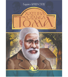 Електронна книга Хатина дядька Тома: роман