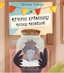 Електронна книга Вечірні крамниці вулиці Волоської