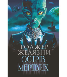 Електронна книга Острів мертвих. Суворе світло