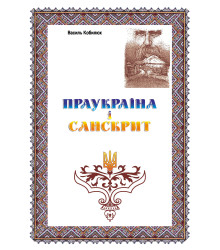 Електронна книга Праукраїна і Санскрит