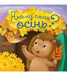 Електронна книга Рік їжачка Фось-Фося. Яка на смак осінь?