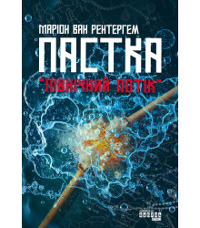 Електронна книга Пастка «Північний потік»