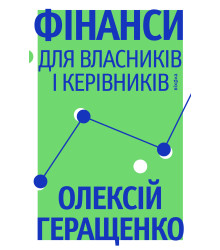 Електронна книга Фінанси для власників і керівників