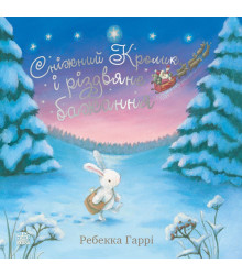 Електронна книга Сніжний Кролик і різдвяне бажання