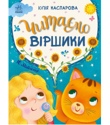 Електронна книга Казочки на кожен день. Читаємо віршики