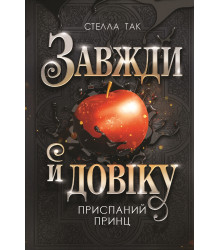 Електронна книга Завжди й довіку. Том 1. Приспаний принц: роман