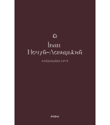 Електронна книга Кайдашева сім'я