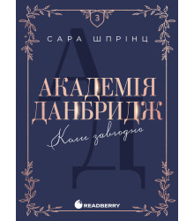 Електронна книга Академія Данбридж. Коли завгодно. Книга 3