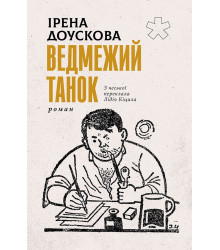 Електронна книга Ведмежий танок