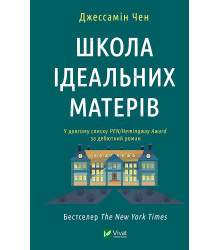 Електронна книга Школа ідеальних матерів