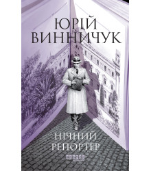 Електронна книга Нічний репортер