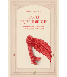 Електронна книга Проєкт «Різдвяні янголи»