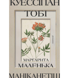 Електронна книга Куессіпан Тобі Маніканетіш. Маленька Маргарита