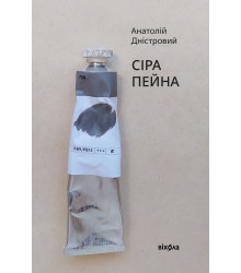 Електронна книга Сіра пейна