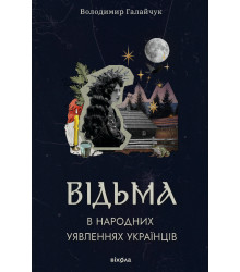 Електронна книга Відьма в народних yявленнях українців