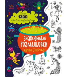 Електронна книга Знаходильні розмальовки : Чарівні створіння